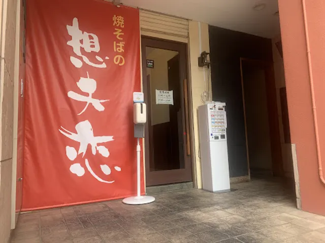 Yakisobano Sofuren Watanabedoriten