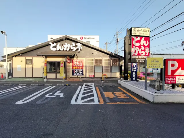とんから亭 東小金井店