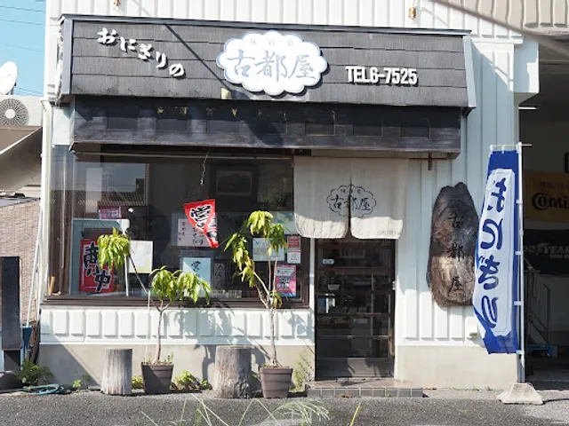 おにぎりの古都屋