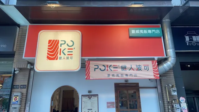 健人波可 (關新店) -健康餐盒 | 健身餐盒 | 會議餐盒 | 外帶餐盒 | 午餐首選 | 波奇 | 波可-新竹健康餐盒|低卡餐盒|外送餐盒|商務便當|低脂便當|會議餐盒