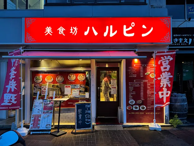 美食坊 ハルピン