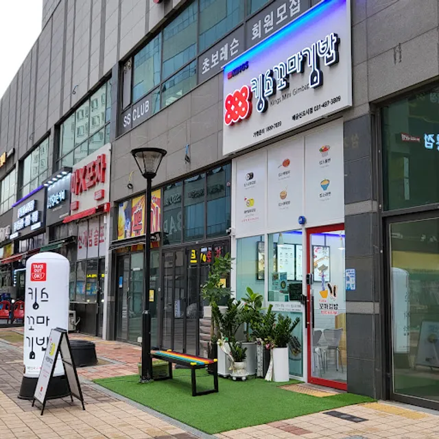 킹스꼬마김밥(배곧신도시점)