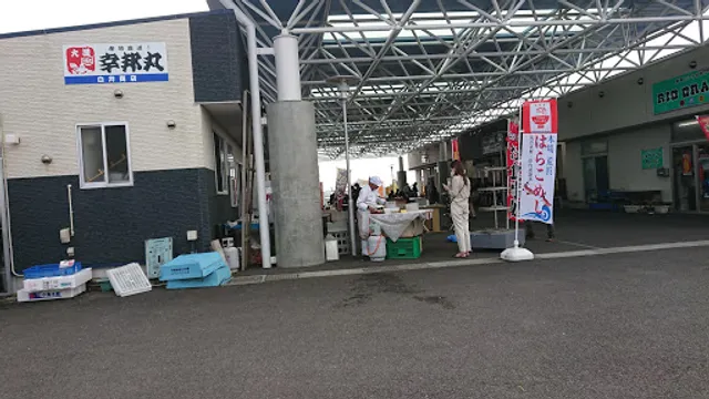 白井商店 幸邦丸
