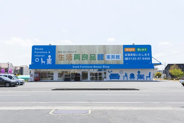 生活再良品館 家具館