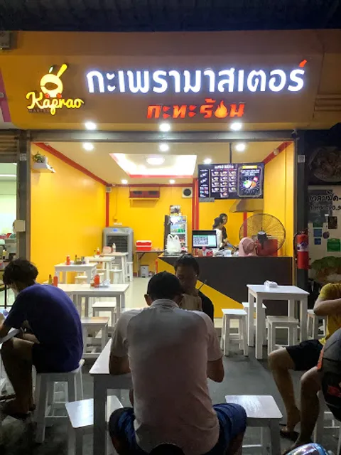 Kaprao Master (กะเพรามาสเตอร์ กะทะร้อน)