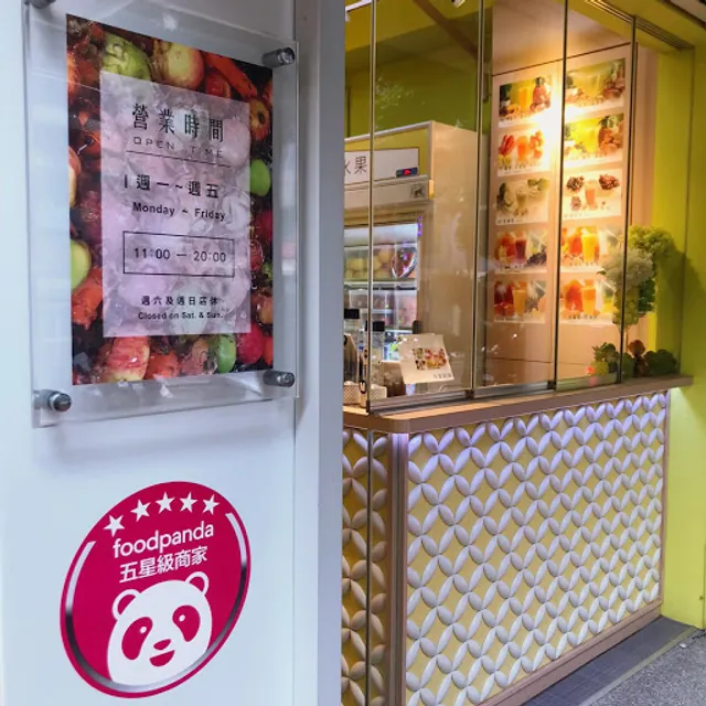 Fun Juice 丰果汁｜敦北店