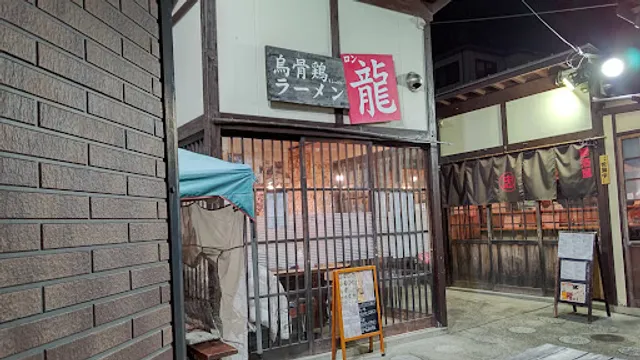 烏骨鶏ラーメン 龍