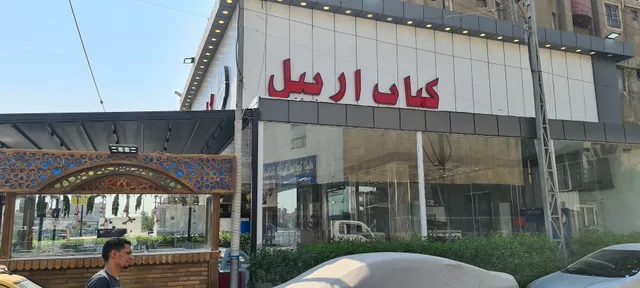 مطعم كباب اربيل - Erbil Kebab Restaurant