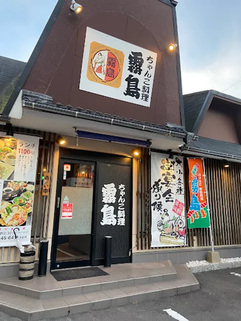 ちゃんこ霧島 鹿児島 国分店