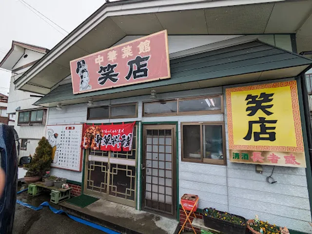 笑店