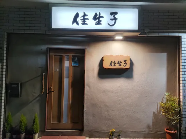 佳生子（けいこ）