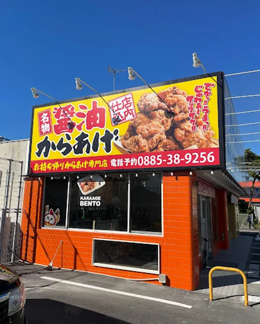 元祖からあげ本舗 かたに商店 小松島大林店