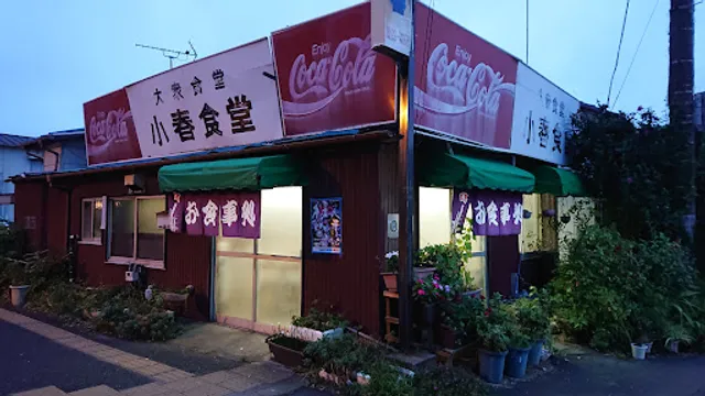 小春食堂