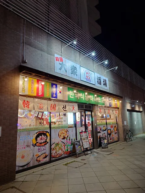 韓国酒場 マニモゴ 土浦店