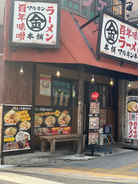 Marukinhonpo Shinkoshigayaten