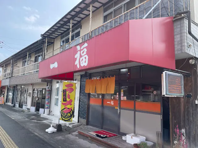 一福ラーメン