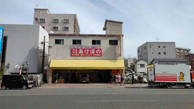 現金問屋 あけぼの 中央駅前店