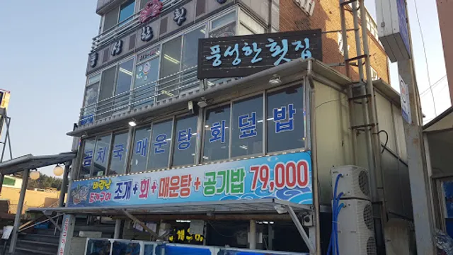 삼척 풍성한회집