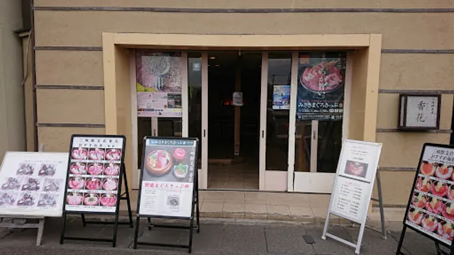 料亭旅館 三崎館支店 香花