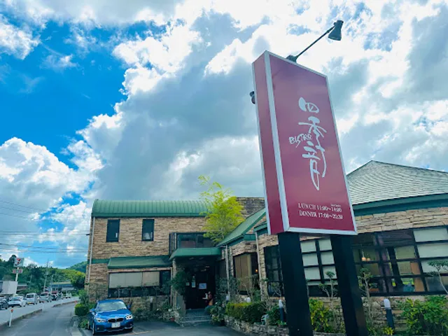 ビストロ四季音