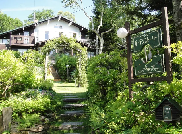 ペンション ガーデンストーリー