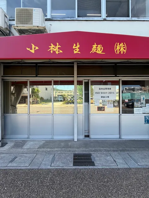 小林生麺(株)
