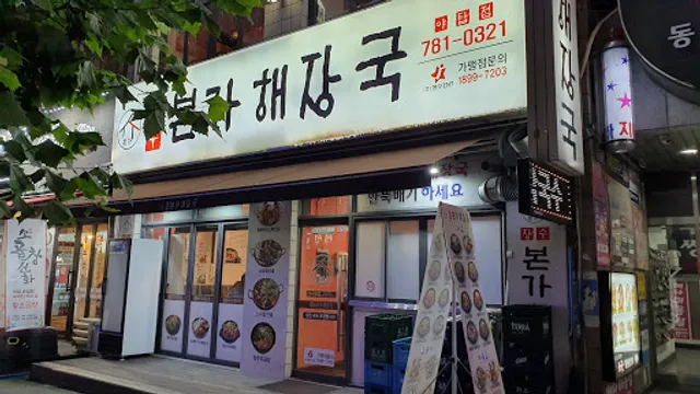 장수본가해장국