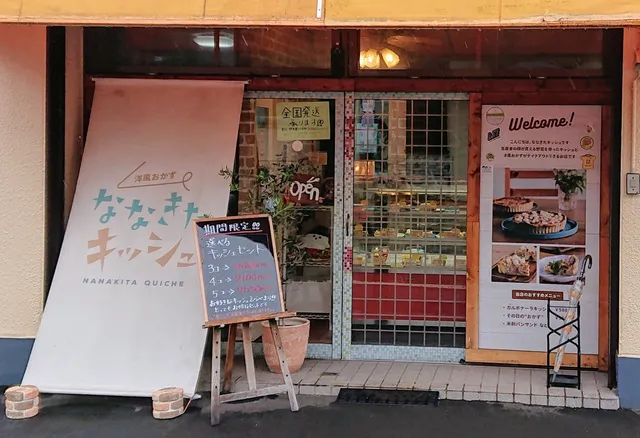 洋風おかず ななきたキッシュ