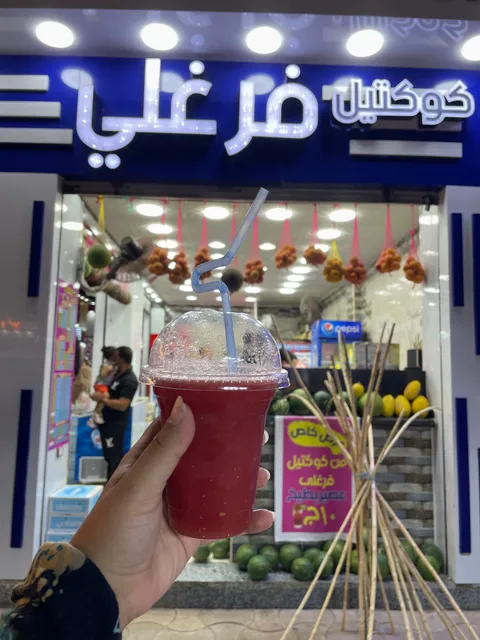 كوكتيل فرغلي