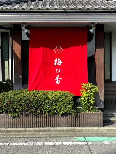 旬菜割烹 梅の香