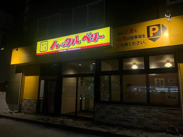 焼肉工房 ハックルベリー