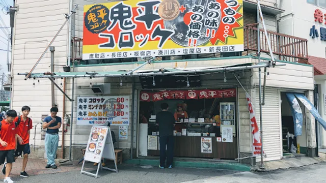 鬼平コロッケ 鷹取店