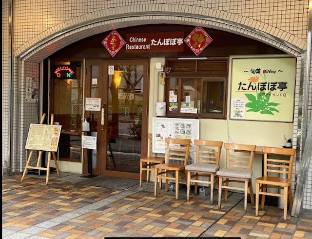 中華料理 たんぽぽ亭