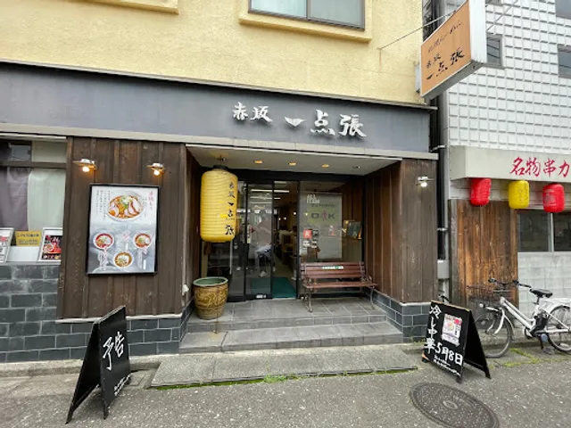 赤坂一点張 たまプラーザ店