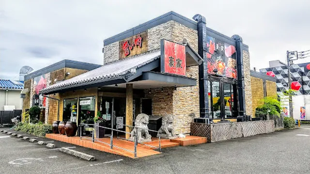 豪家 田村店