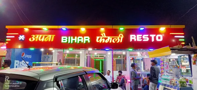 अपना BIHAR फैमिली RESTO ( देशी मटन स्पेशल )