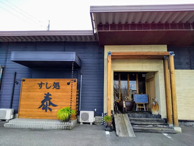 すし処 泰 松本店