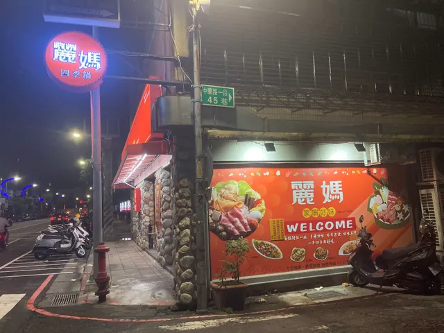 麗媽四季鍋-中華店（近捷運新莊站）