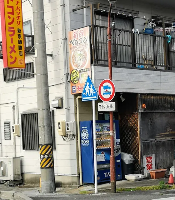 "Best Condition" Ramen Shin Miyako
