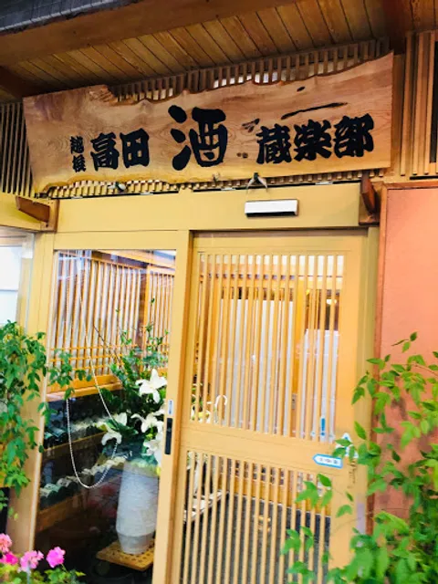 越後高田酒蔵楽部 みよし