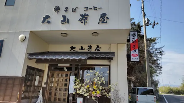 大山茶屋