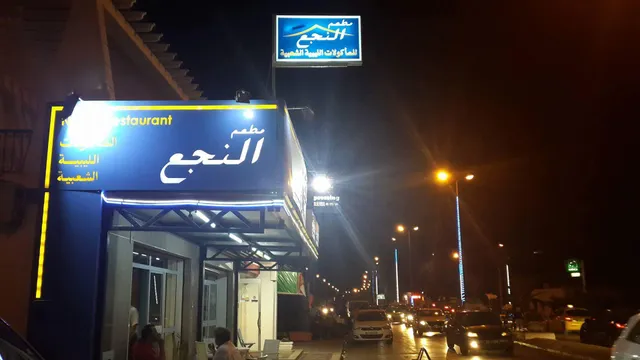 Restaurant Alnajaa
