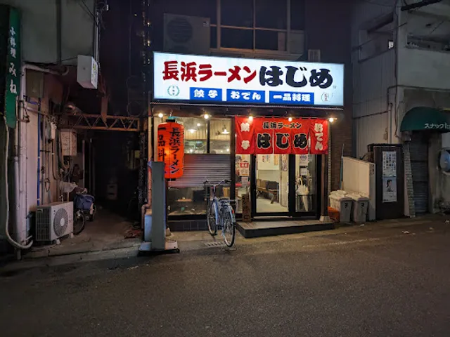 長浜ラーメン はじめ 本店