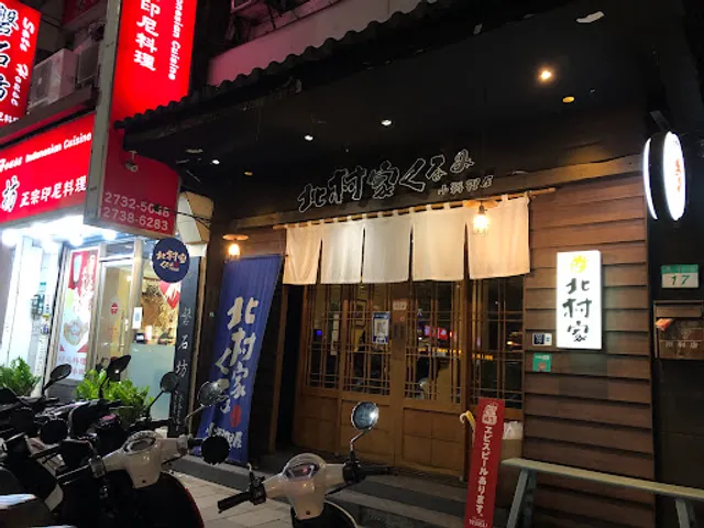 北村家くるみ小料理屋KITAMURAKE