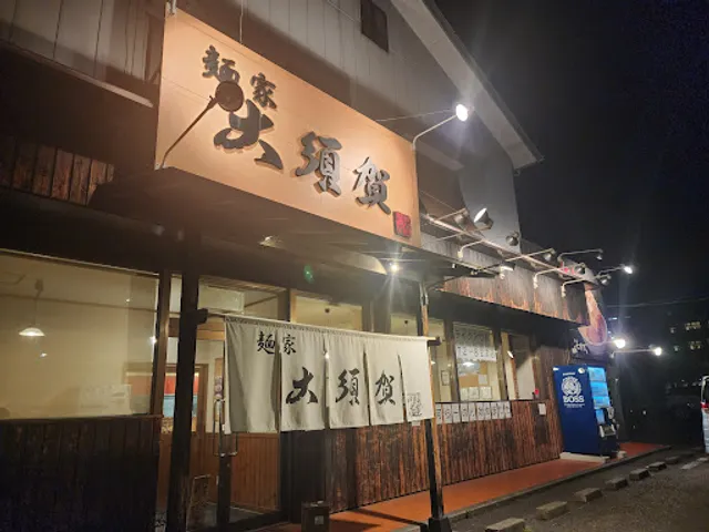 麺家 大須賀 須賀川店