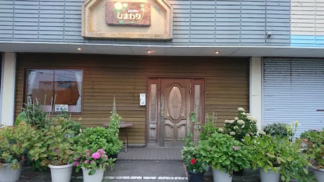 レストランひまわり