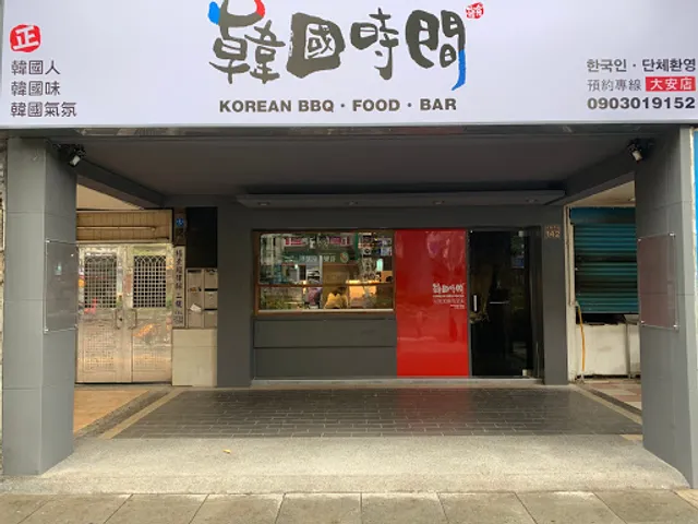 韓國時間 韓式烤肉餐廳- Korea Time Barbeque