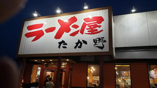 ラーメン屋 たか野 千代田店