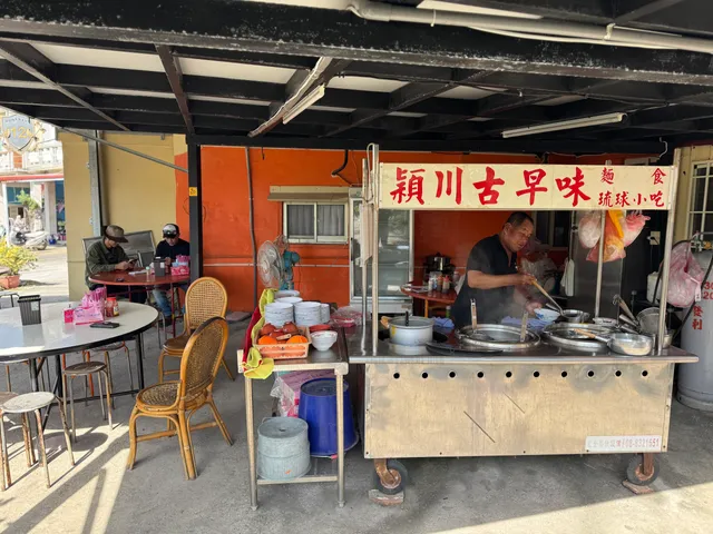 小琉球穎川古早味