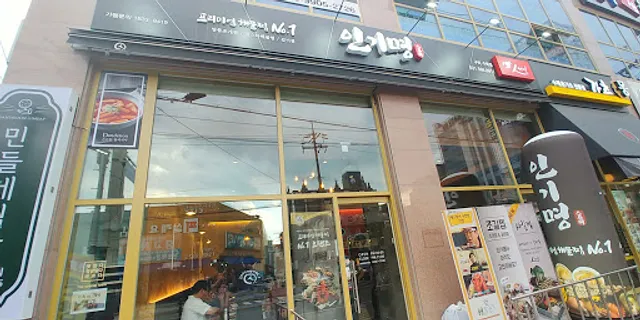 인기명 구리수택점